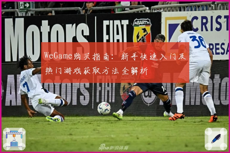 WeGame购买指南：新手快速入门及热门游戏获取方法全解析