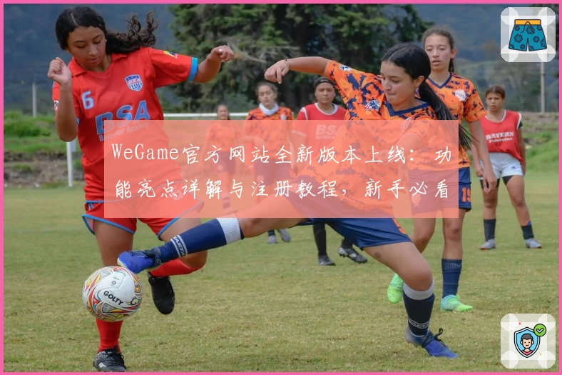 WeGame官方网站全新版本上线：功能亮点详解与注册教程，新手必看指南