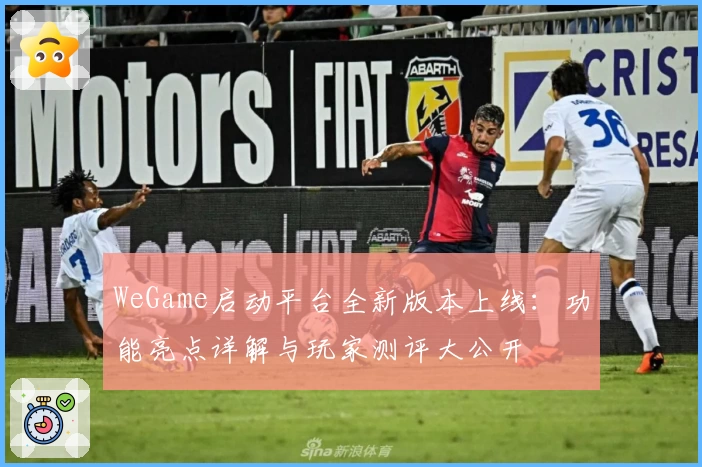 WeGame启动平台全新版本上线:功能亮点详解与玩家测评大公开