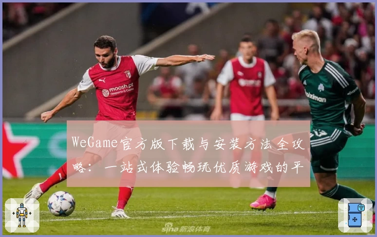 WeGame官方版下载与安装方法全攻略：一站式体验畅玩优质游戏的平台