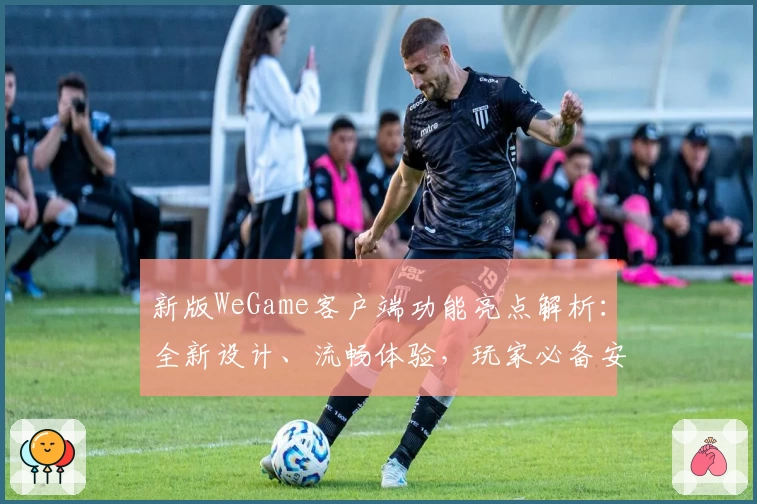 新版WeGame客户端功能亮点解析：全新设计、流畅体验，玩家必备安装教程