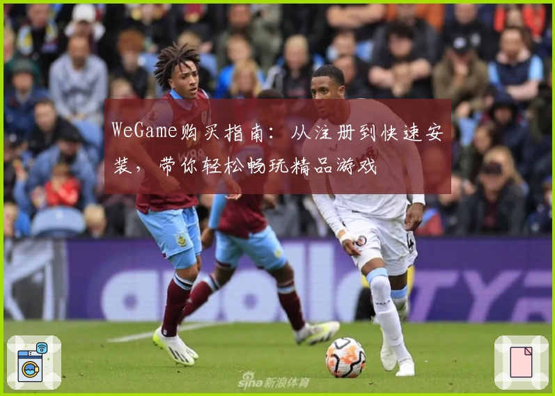 WeGame购买指南：从注册到快速安装，带你轻松畅玩精品游戏
