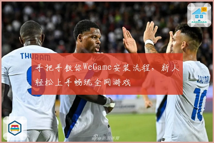 手把手教你WeGame安装流程，新人轻松上手畅玩全网游戏