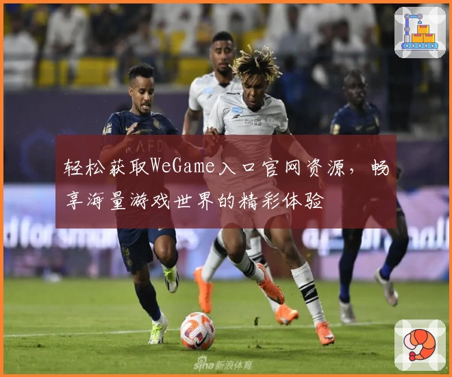 轻松获取WeGame入口官网资源，畅享海量游戏世界的精彩体验